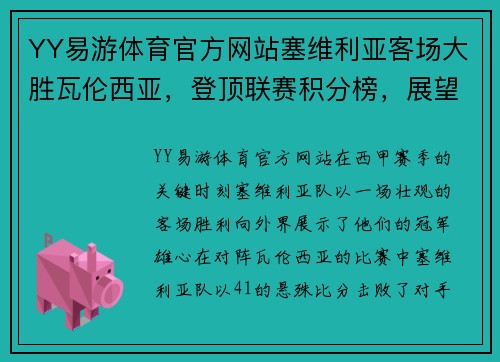 YY易游体育官方网站塞维利亚客场大胜瓦伦西亚，登顶联赛积分榜，展望夺冠希望
