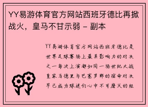 YY易游体育官方网站西班牙德比再掀战火，皇马不甘示弱 - 副本