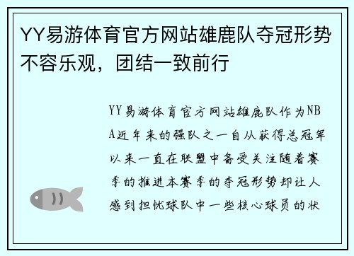 YY易游体育官方网站雄鹿队夺冠形势不容乐观，团结一致前行
