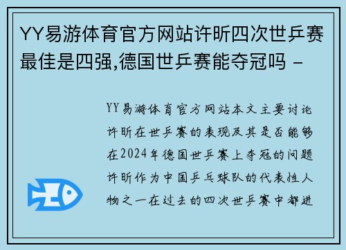 YY易游体育官方网站许昕四次世乒赛最佳是四强,德国世乒赛能夺冠吗 - 乒乓网 - 副本
