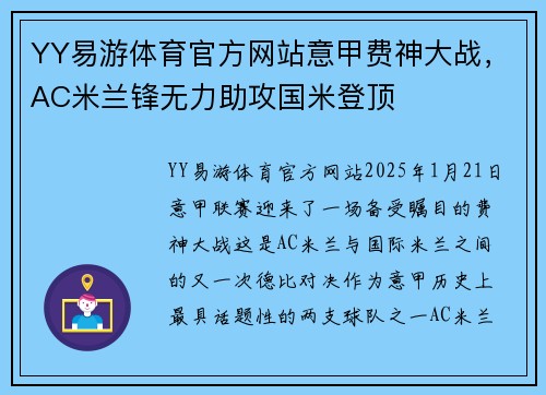 YY易游体育官方网站意甲费神大战，AC米兰锋无力助攻国米登顶
