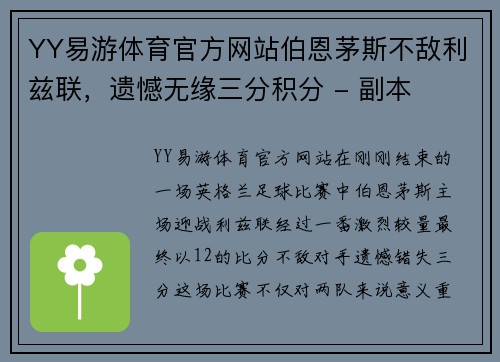 YY易游体育官方网站伯恩茅斯不敌利兹联，遗憾无缘三分积分 - 副本