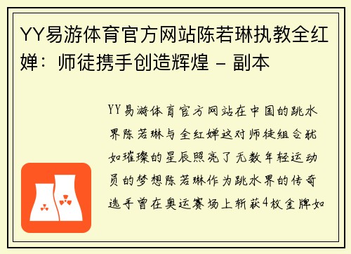 YY易游体育官方网站陈若琳执教全红婵：师徒携手创造辉煌 - 副本