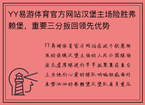 YY易游体育官方网站汉堡主场险胜弗赖堡，重要三分扳回领先优势