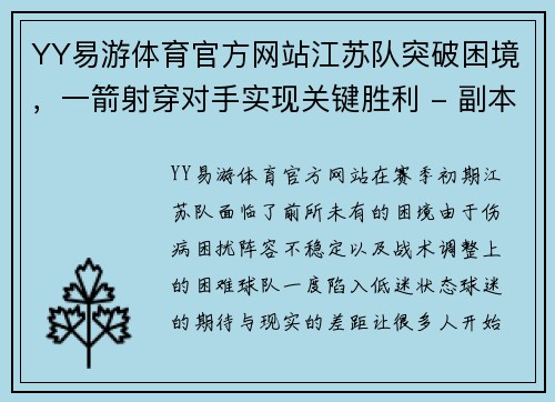 YY易游体育官方网站江苏队突破困境，一箭射穿对手实现关键胜利 - 副本