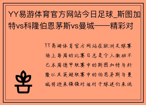 YY易游体育官方网站今日足球_斯图加特vs科隆伯恩茅斯vs曼城——精彩对决即将上演 - 副本