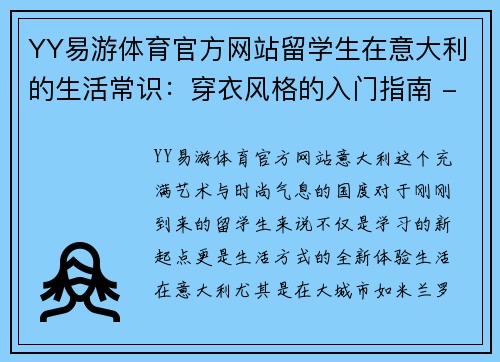 YY易游体育官方网站留学生在意大利的生活常识：穿衣风格的入门指南 - 副本