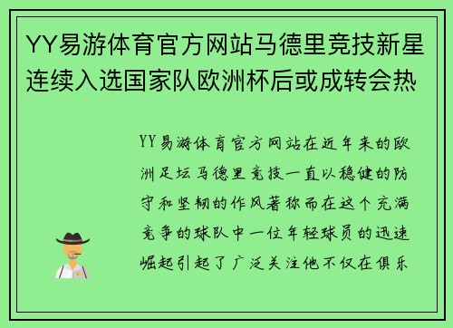 YY易游体育官方网站马德里竞技新星连续入选国家队欧洲杯后或成转会热门