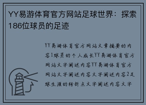 YY易游体育官方网站足球世界：探索186位球员的足迹